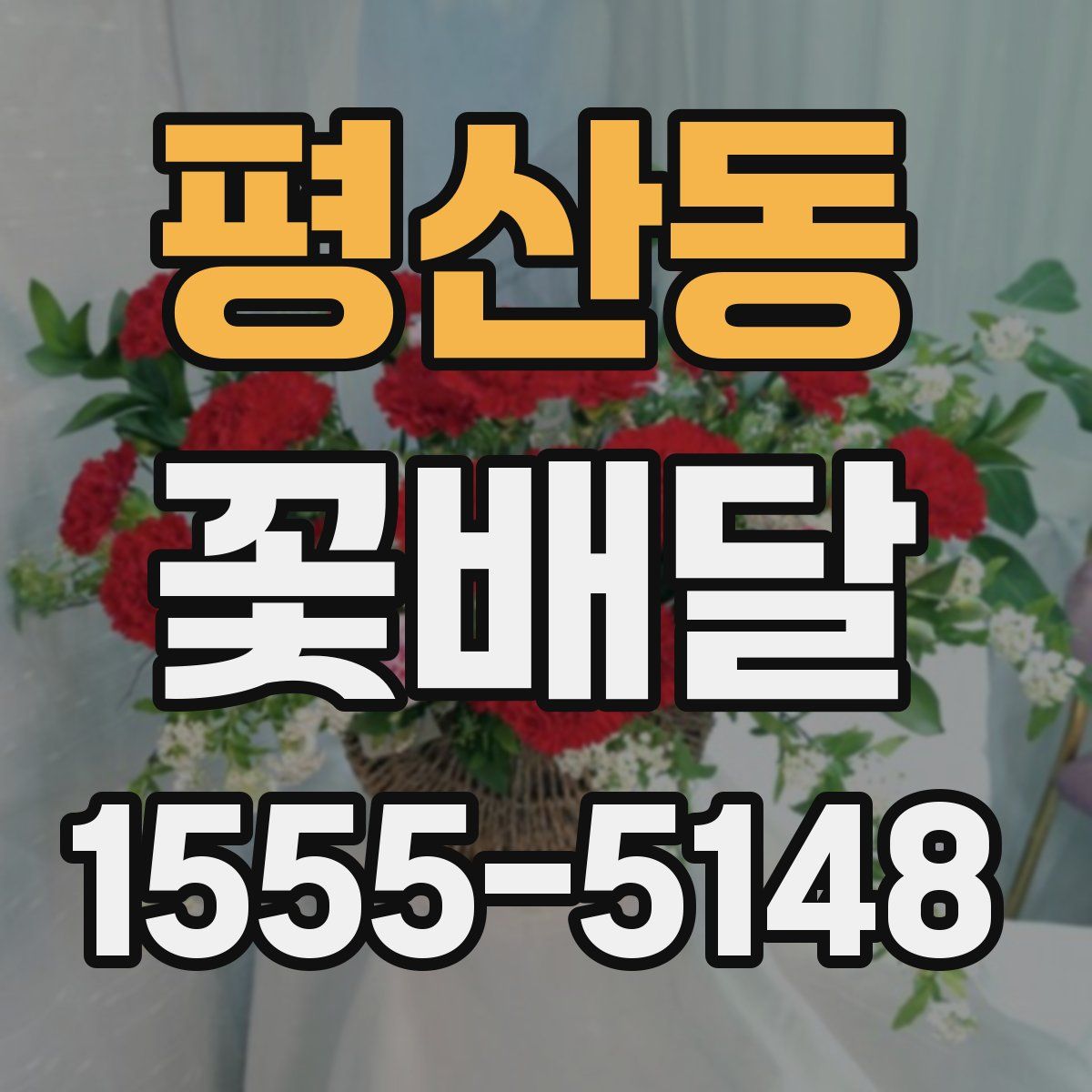 평산동 꽃배달
