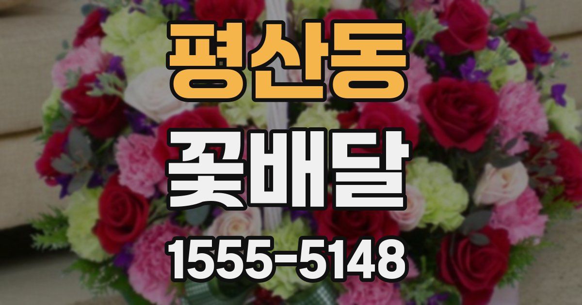 평산동 꽃배달