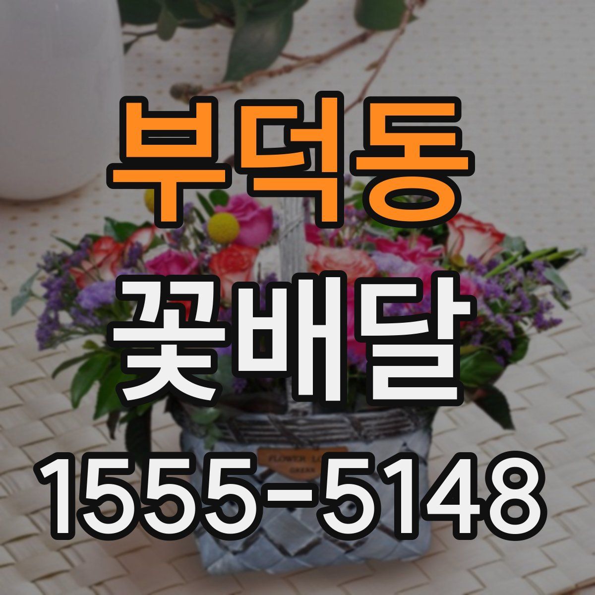 부덕동 꽃배달