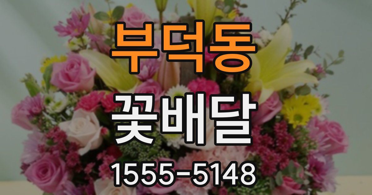 부덕동 꽃배달