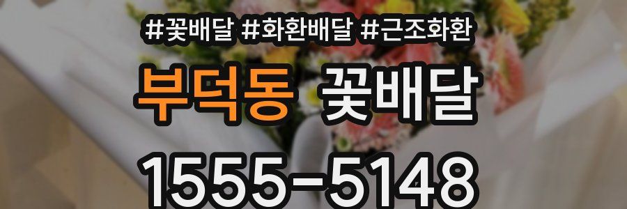 부덕동 꽃배달
