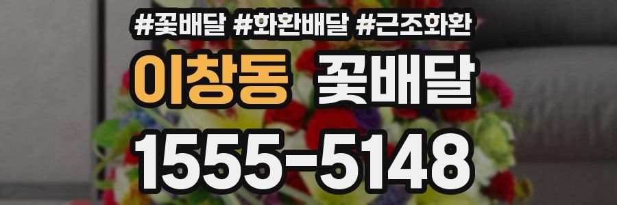 이창동 꽃배달
