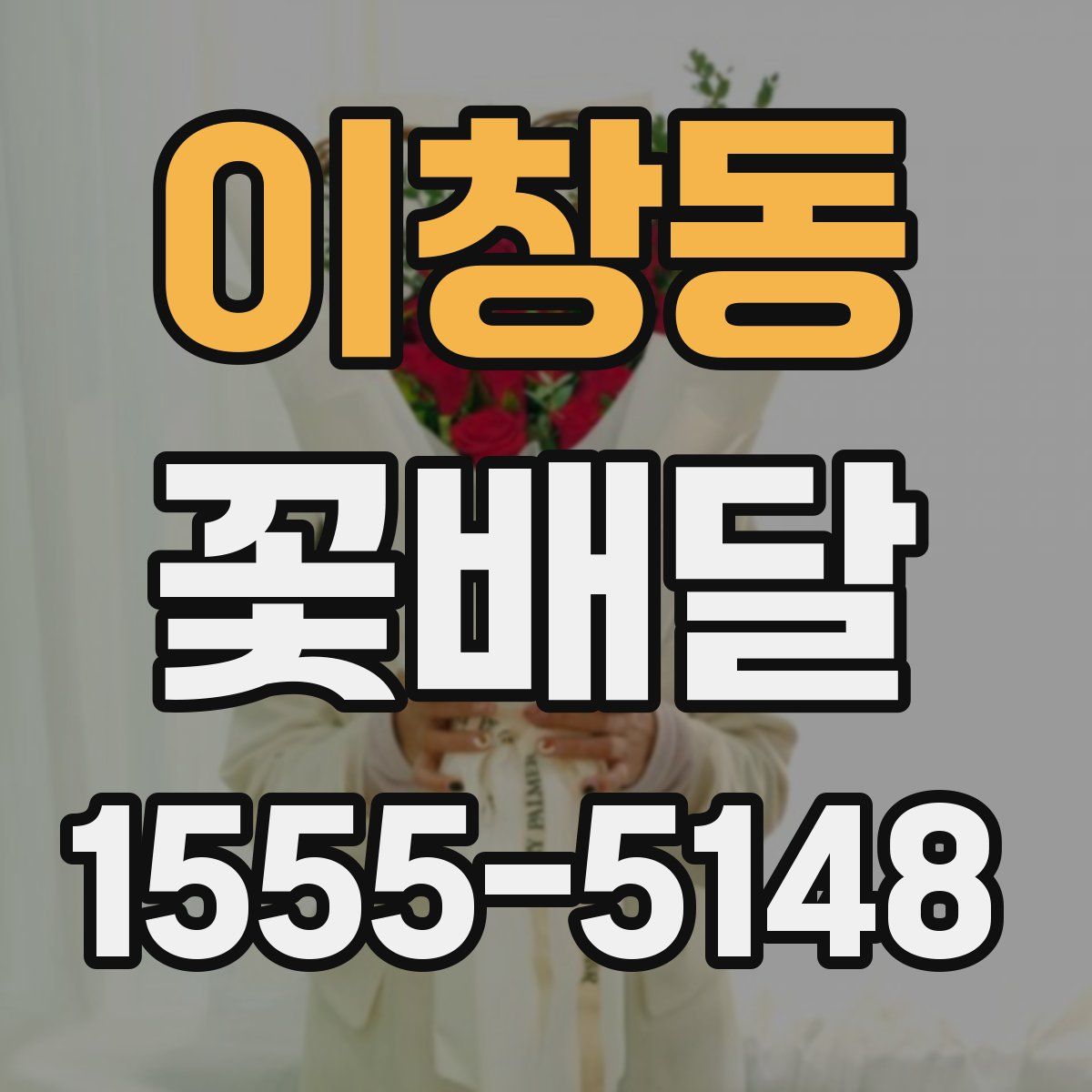 이창동 꽃배달