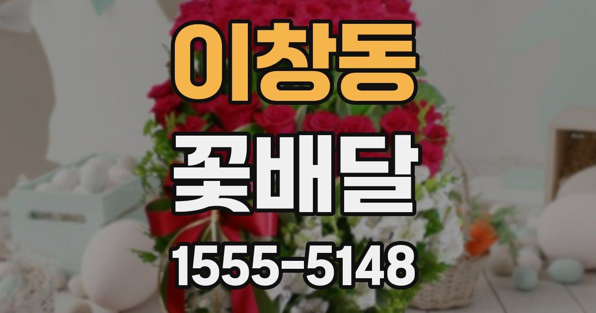 이창동 꽃배달