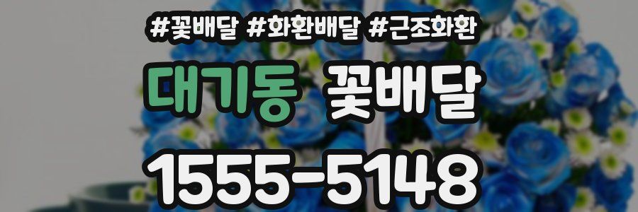 대기동 꽃배달