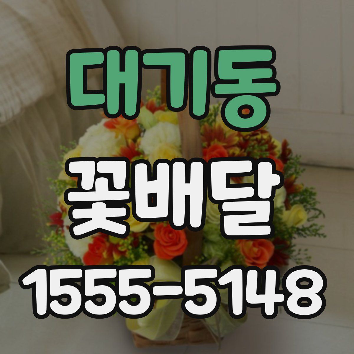 대기동 꽃배달