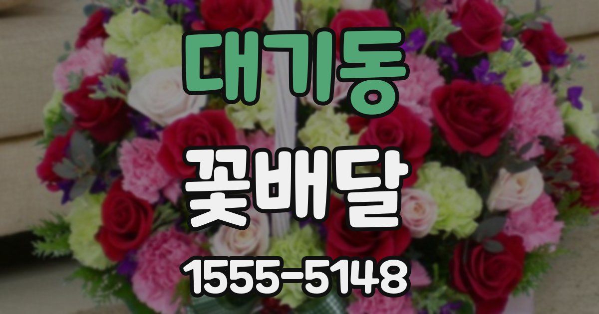 대기동 꽃배달