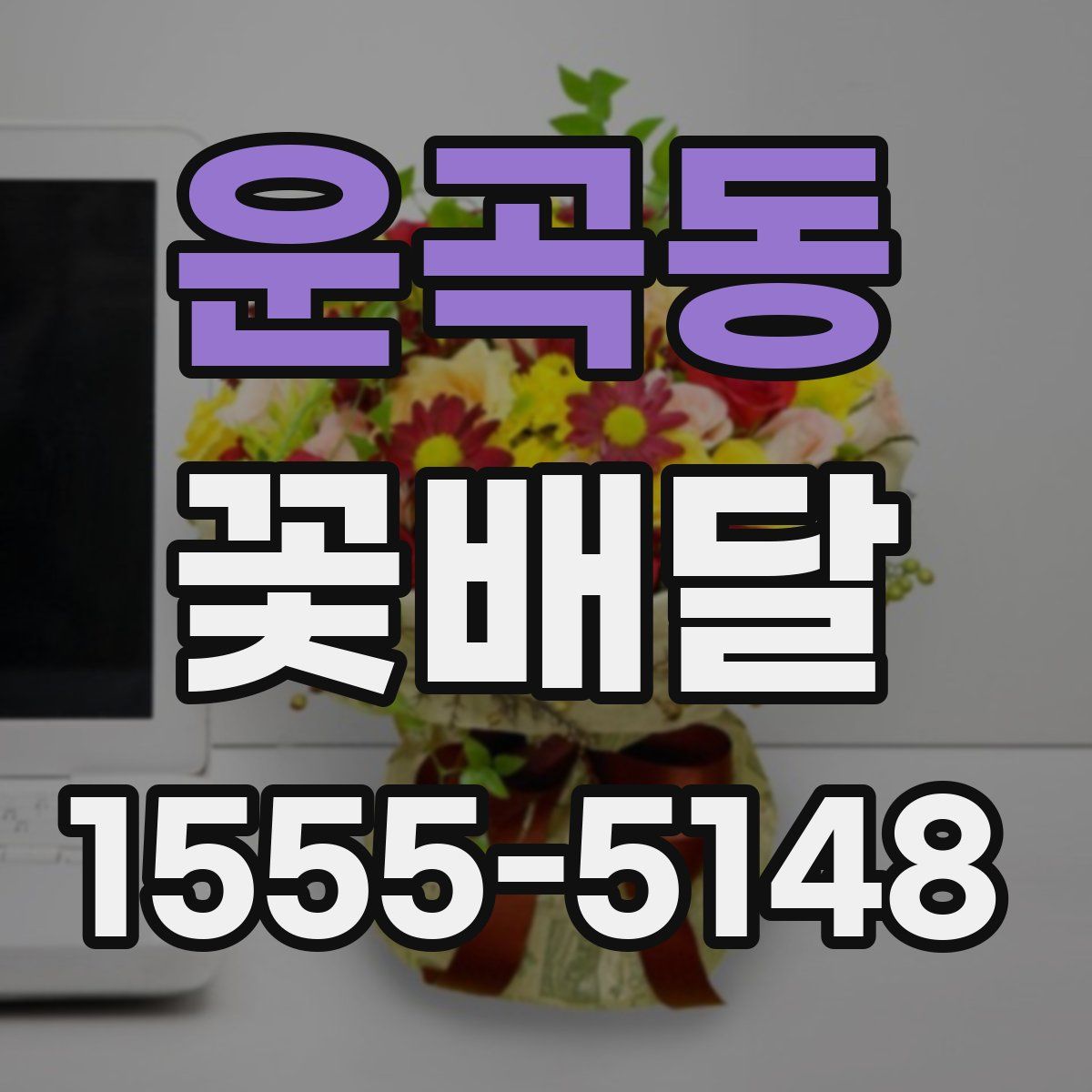 운곡동 꽃배달