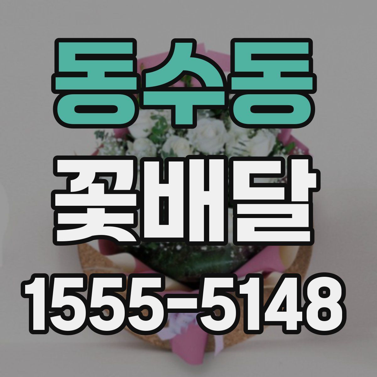 동수동 꽃배달