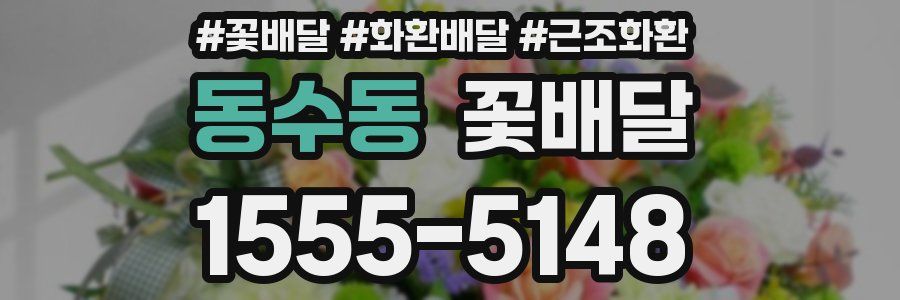 동수동 꽃배달
