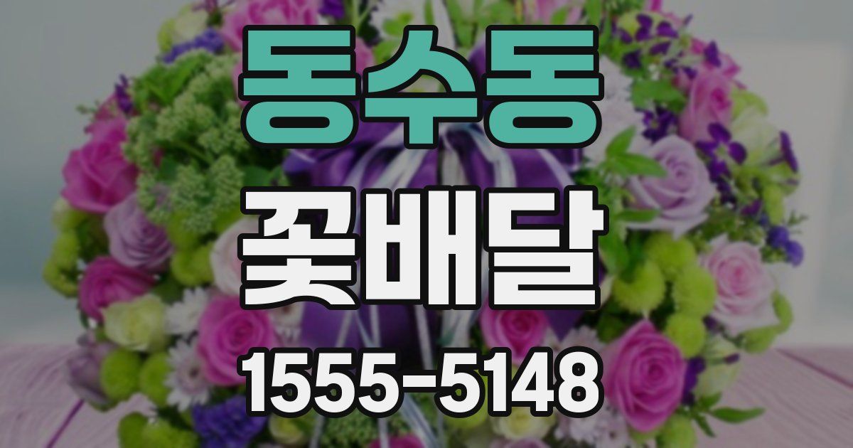 동수동 꽃배달