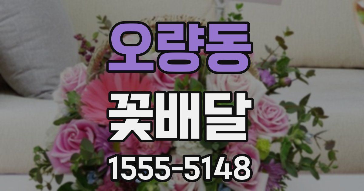 오량동 꽃배달