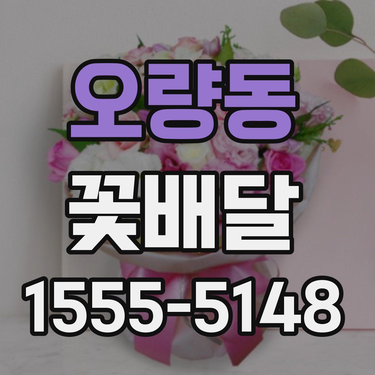 오량동 꽃배달