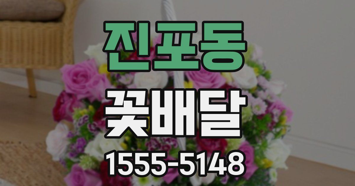 진포동 꽃배달
