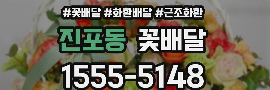 진포동 꽃배달