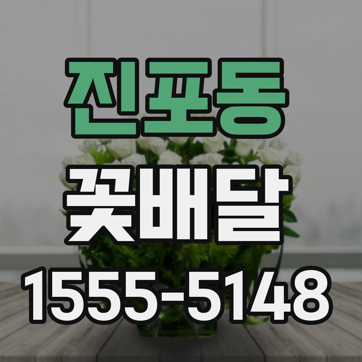진포동 꽃배달