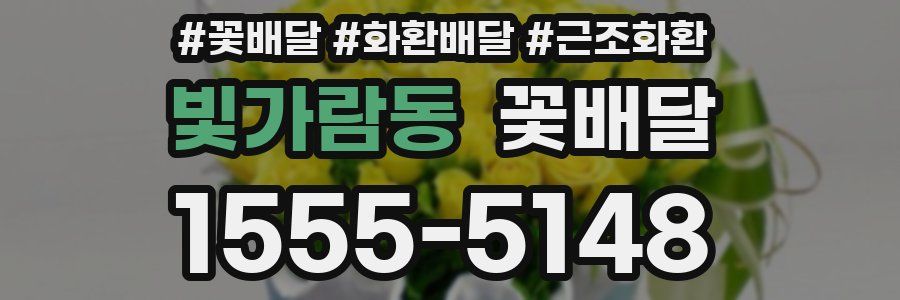 빛가람동 꽃배달