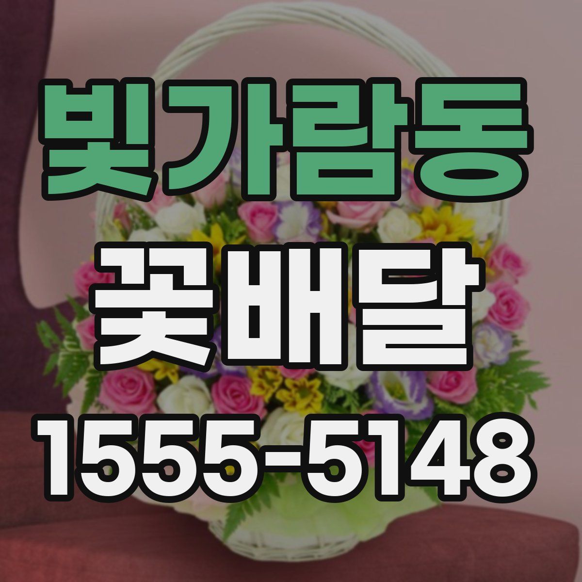 빛가람동 꽃배달