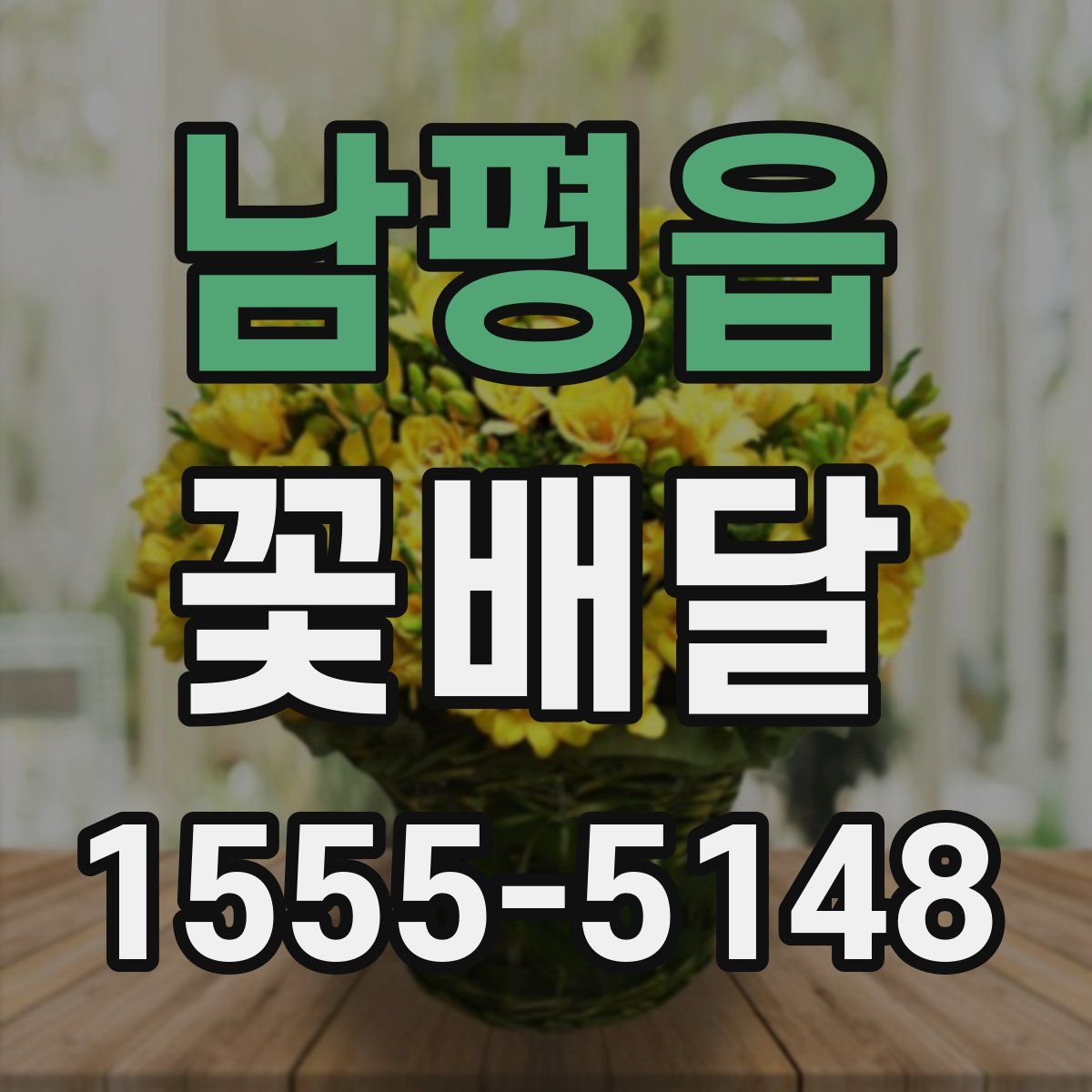 남평읍 꽃배달
