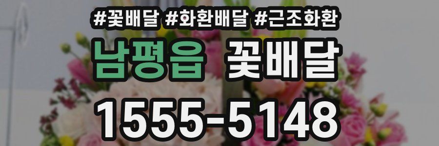 남평읍 꽃배달