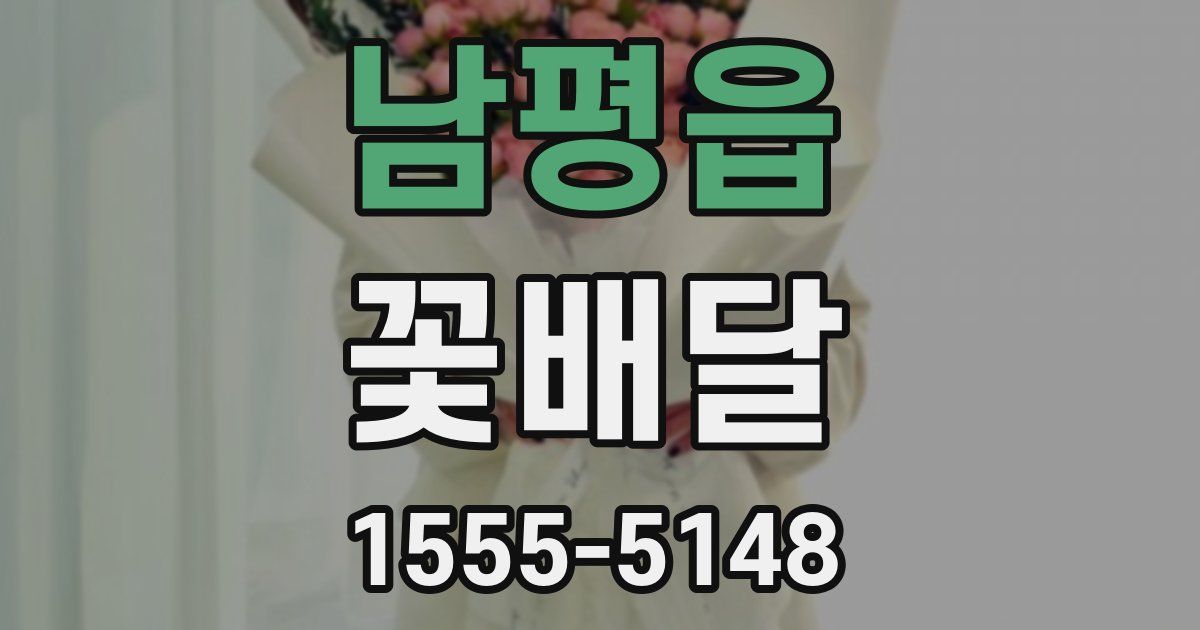 남평읍 꽃배달
