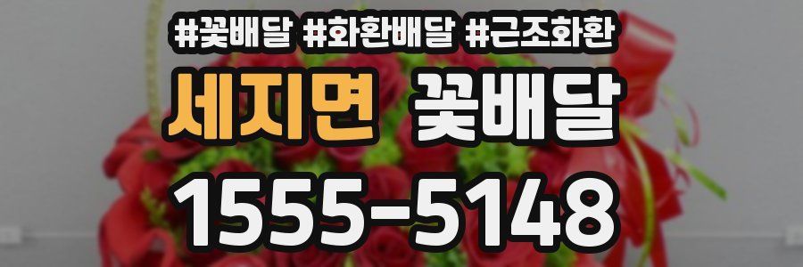 세지면 꽃배달