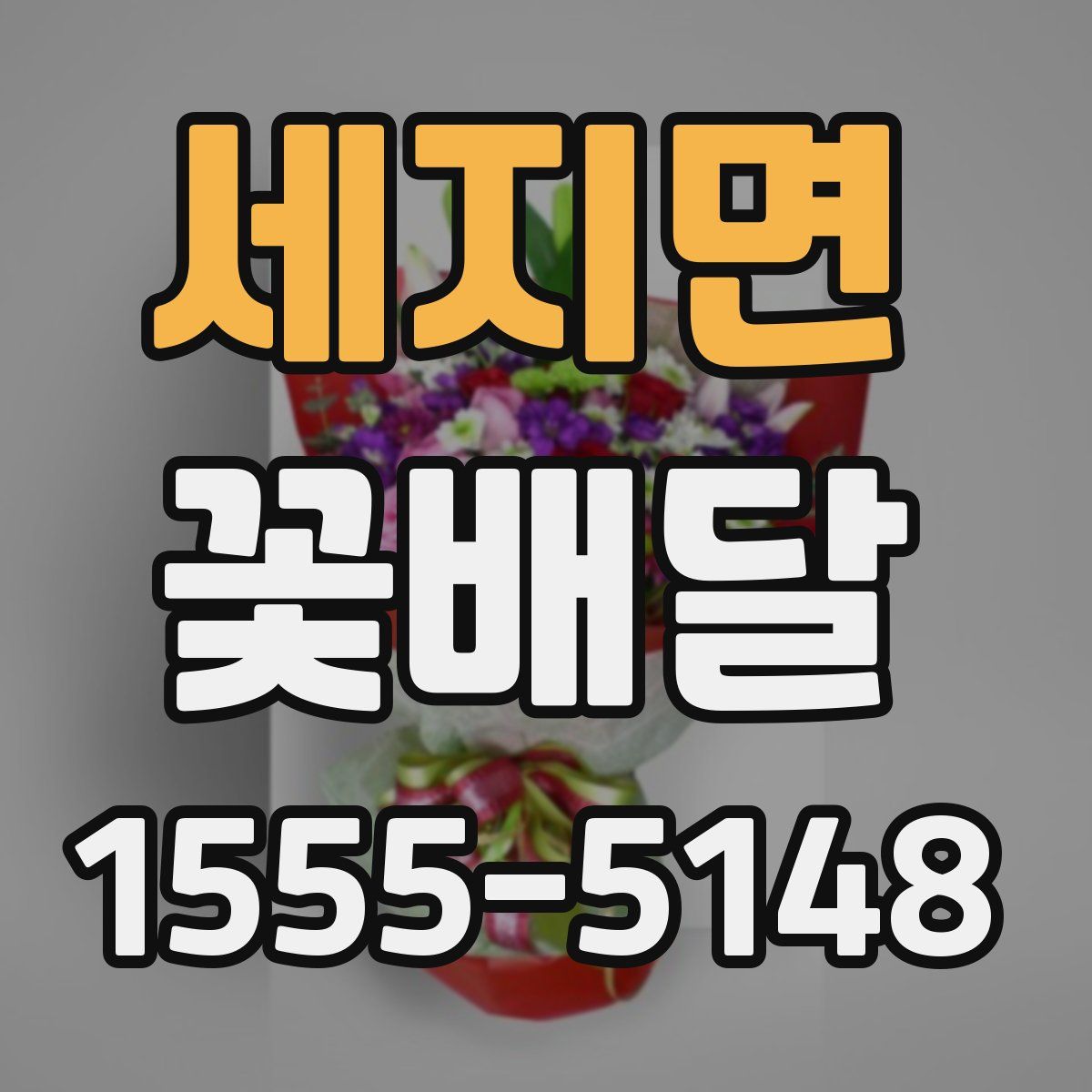 세지면 꽃배달
