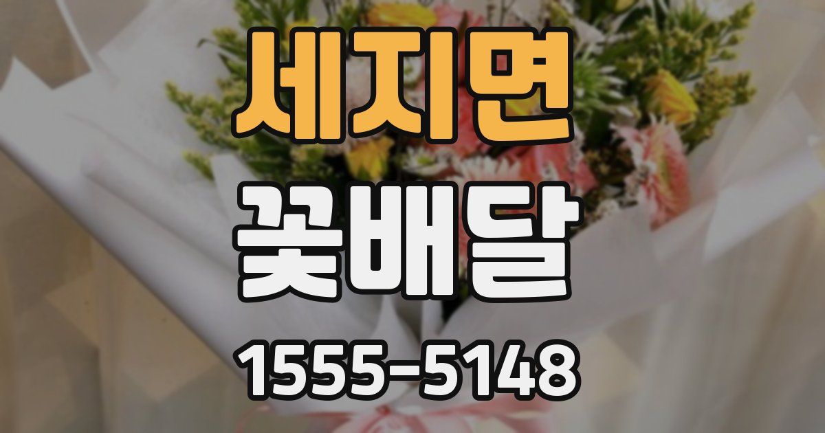 세지면 꽃배달