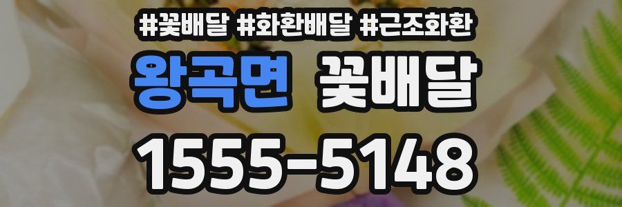 왕곡면 꽃배달