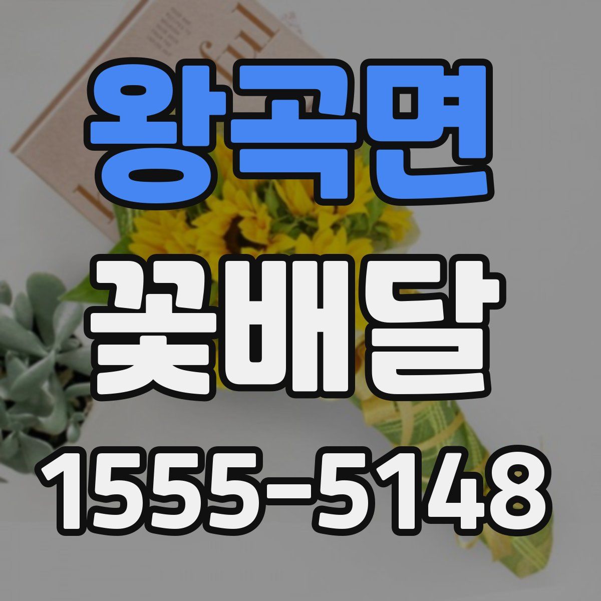왕곡면 꽃배달