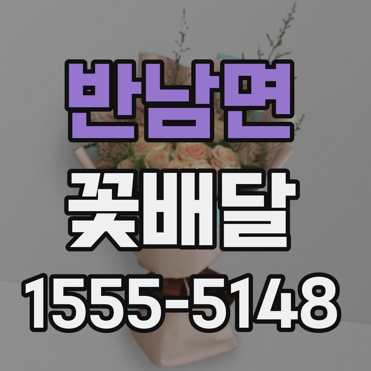 반남면 꽃배달