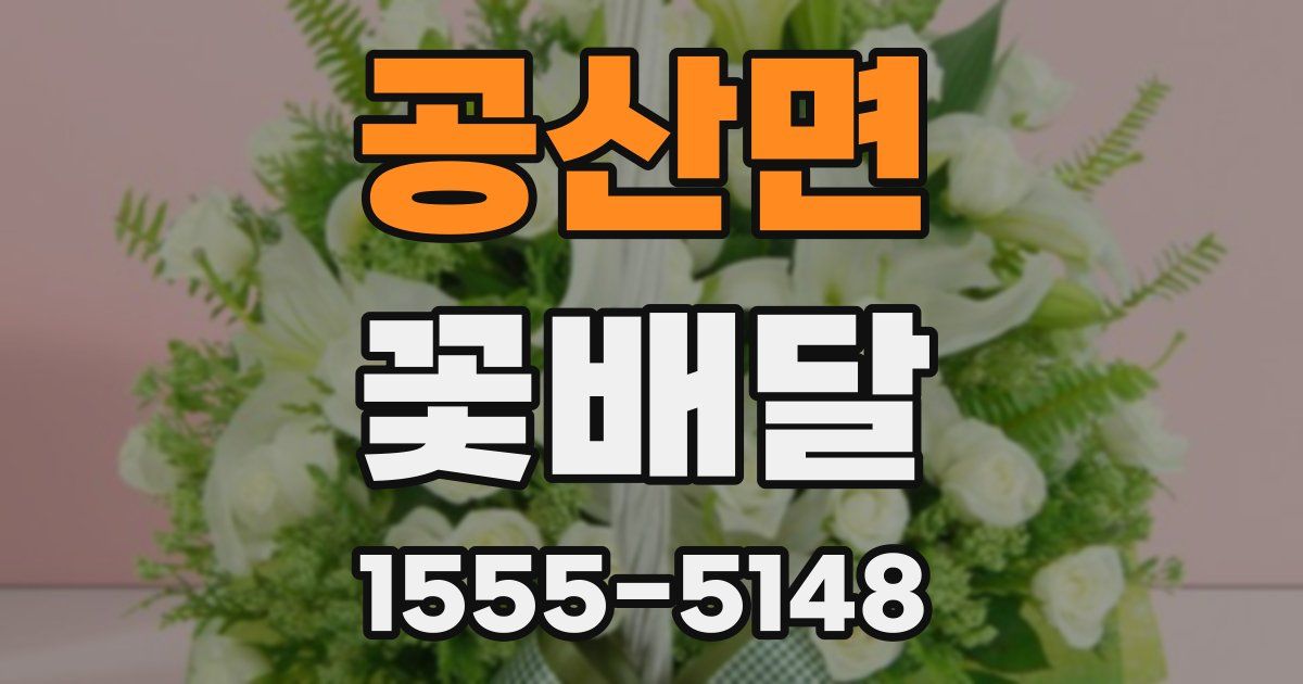공산면 꽃배달