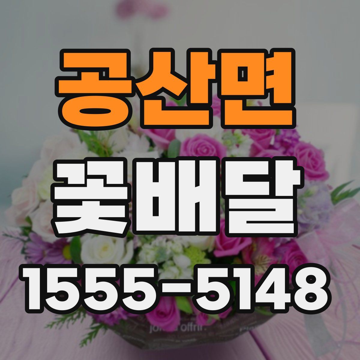 공산면 꽃배달