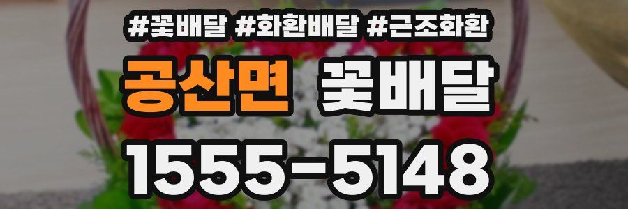 공산면 꽃배달