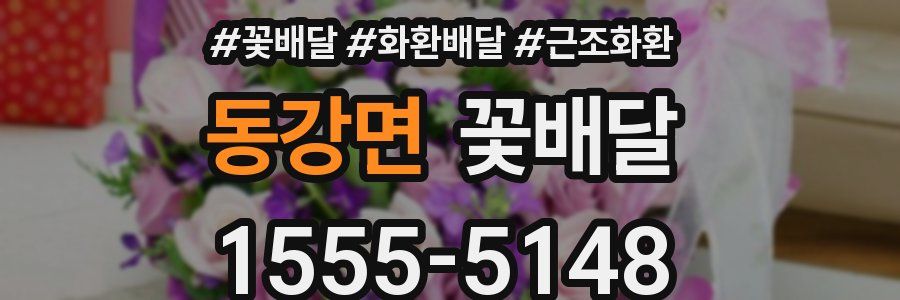 동강면 꽃배달