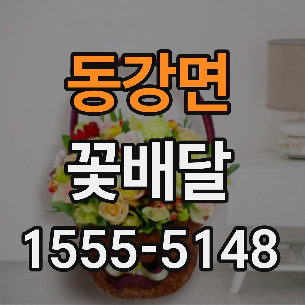 동강면 꽃배달