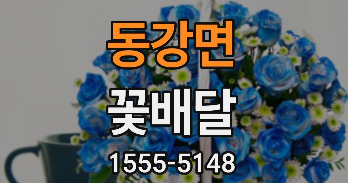 동강면 꽃배달