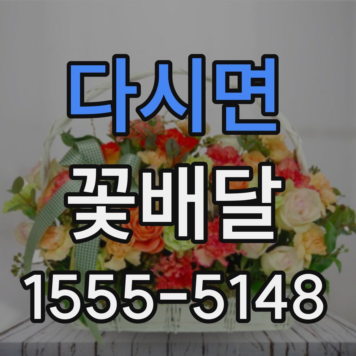 다시면 꽃배달