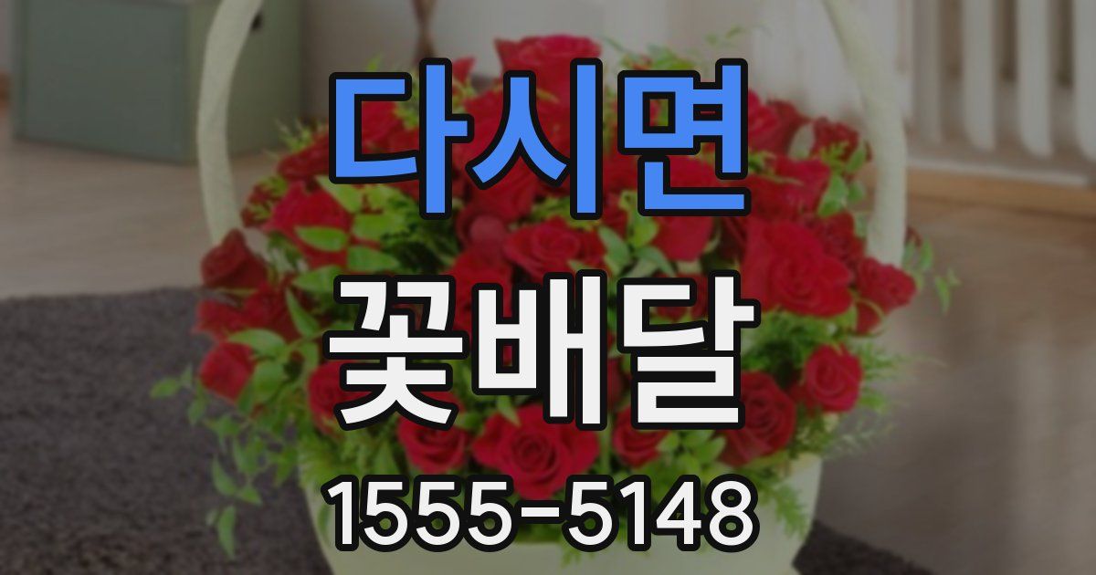 다시면 꽃배달