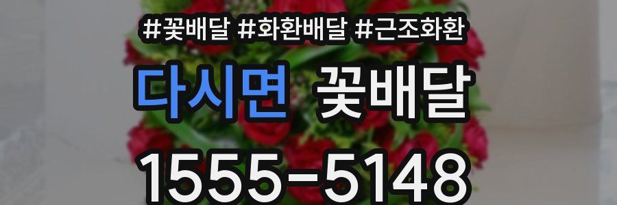 다시면 꽃배달