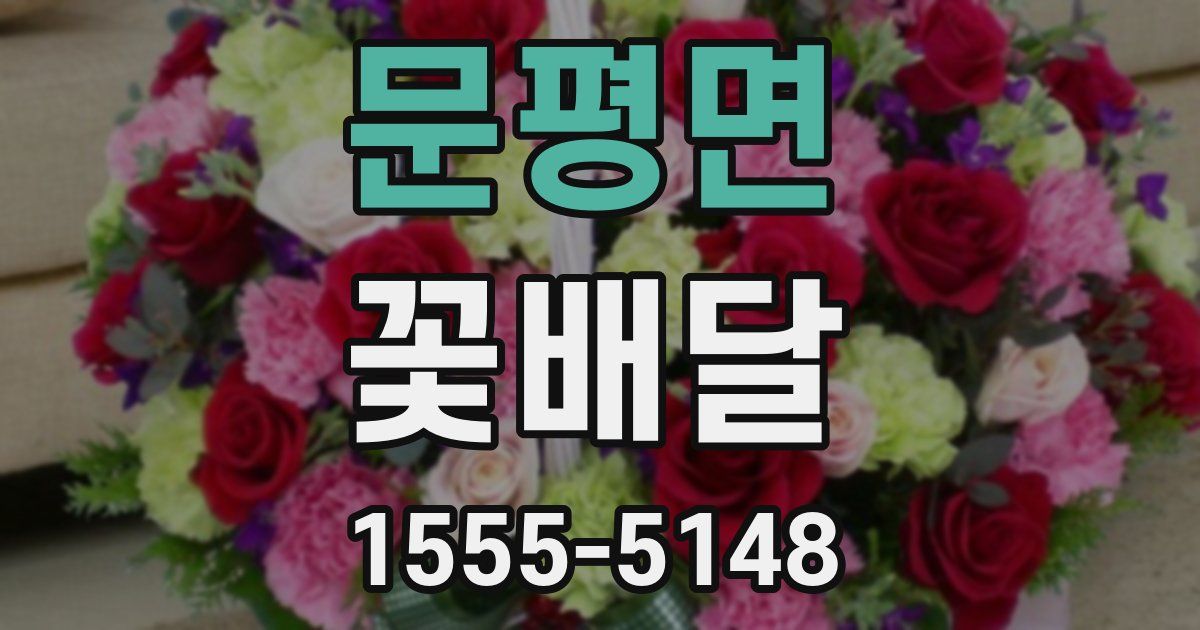 문평면 꽃배달