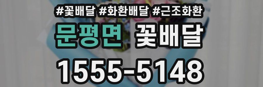 문평면 꽃배달
