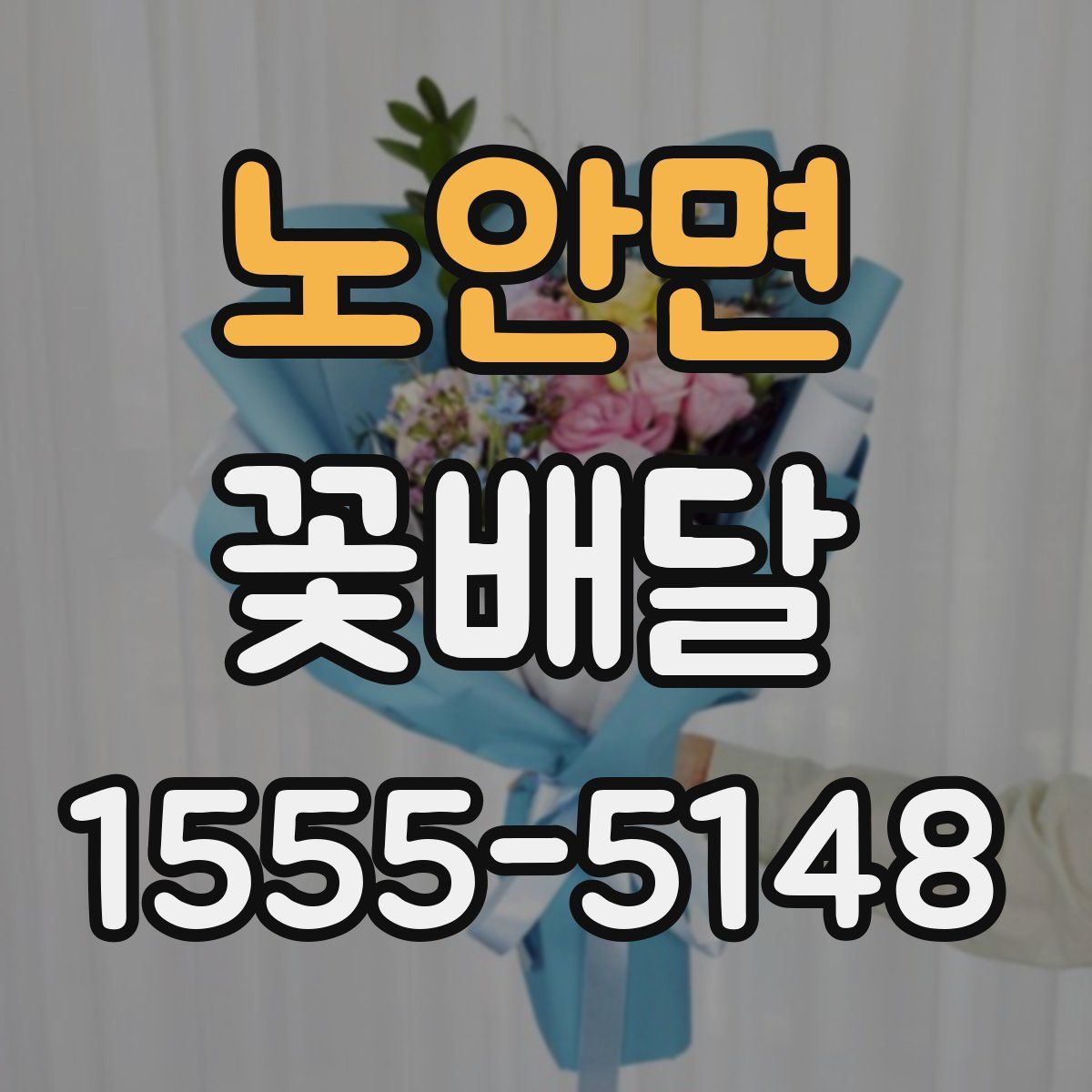 노안면 꽃배달