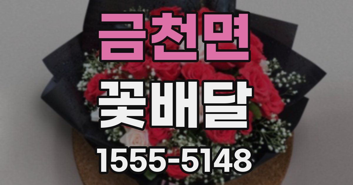 금천면 꽃배달