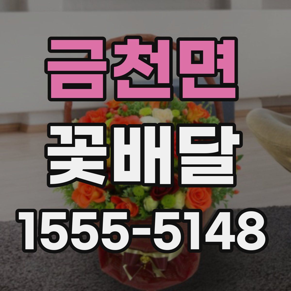 금천면 꽃배달