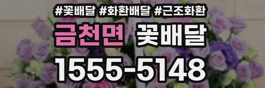 금천면 꽃배달