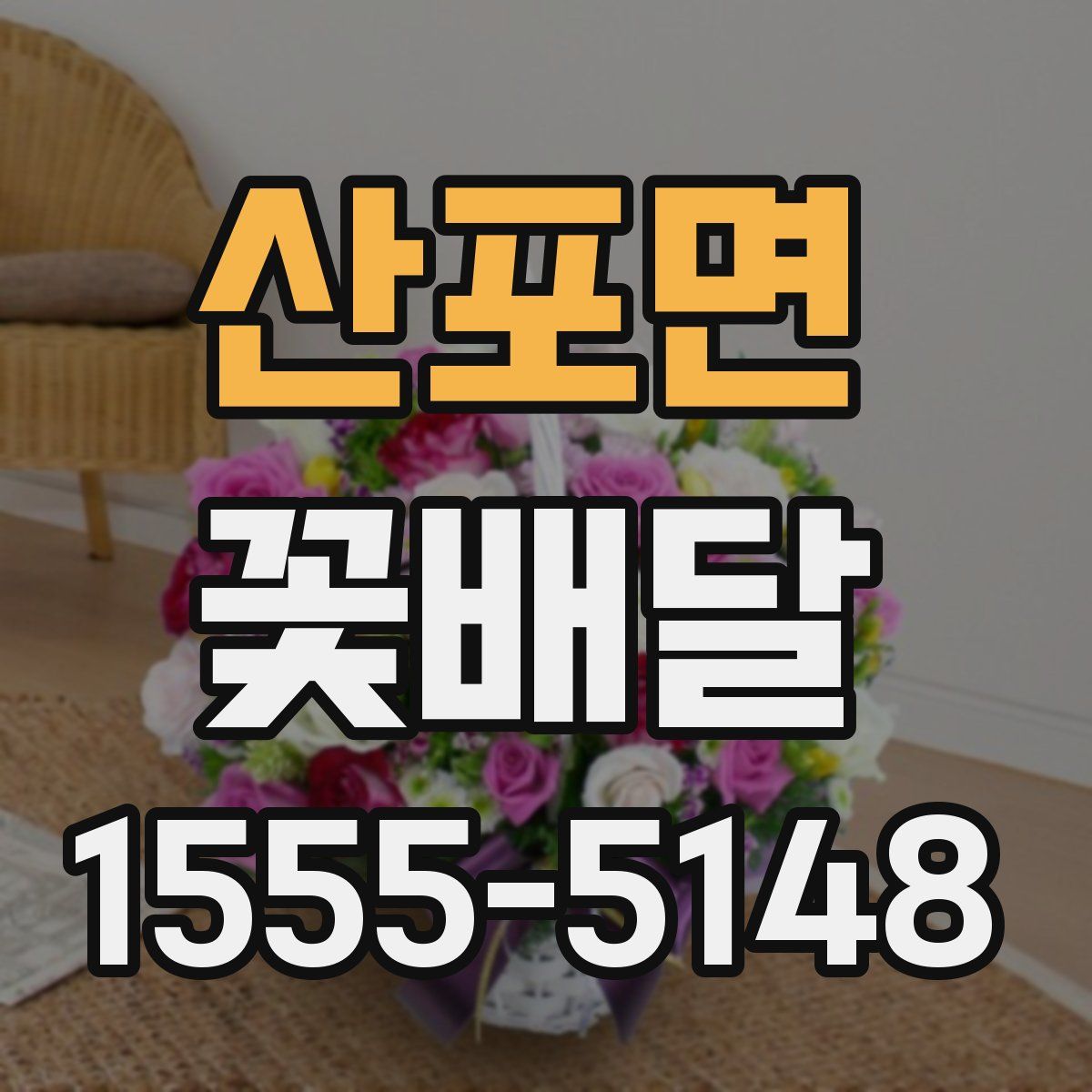 산포면 꽃배달
