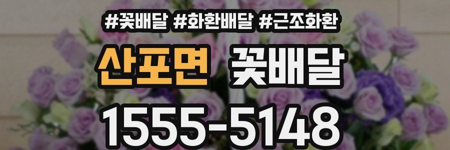 산포면 꽃배달