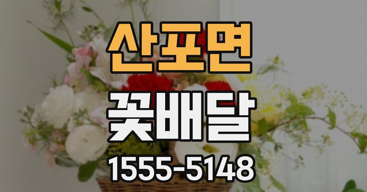 산포면 꽃배달