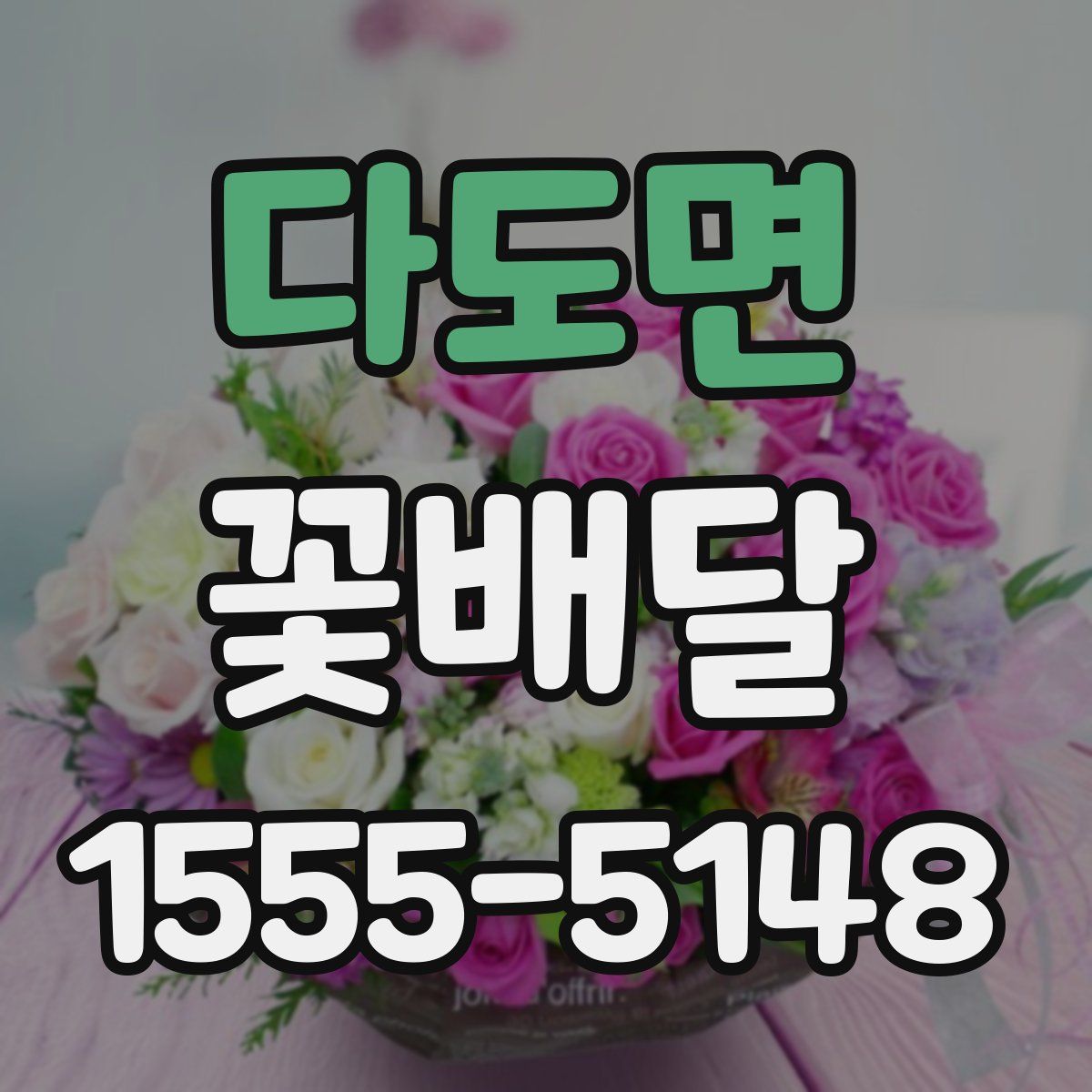 다도면 꽃배달